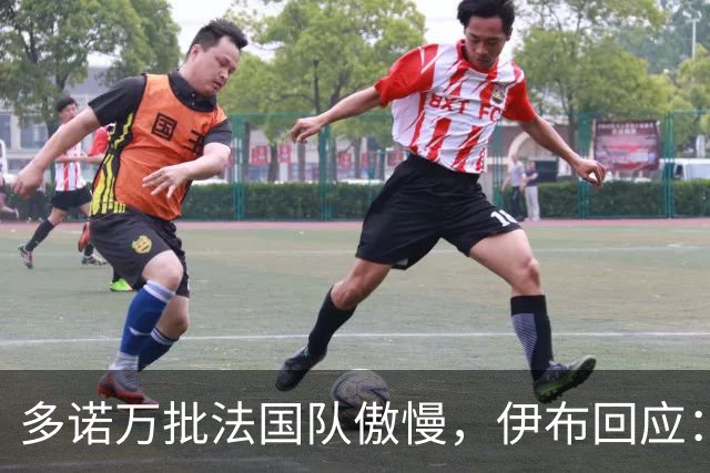 多诺万批法国队傲慢，伊布回应：无知者说傲慢，聪明人会说是自信