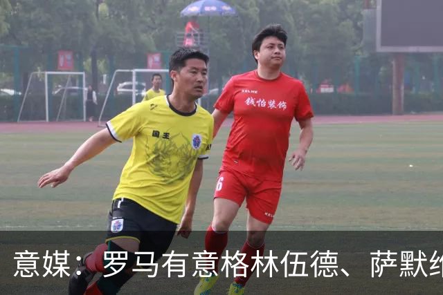 意媒：罗马有意格林伍德、萨默维尔，追逐后者面临巴黎曼联竞争