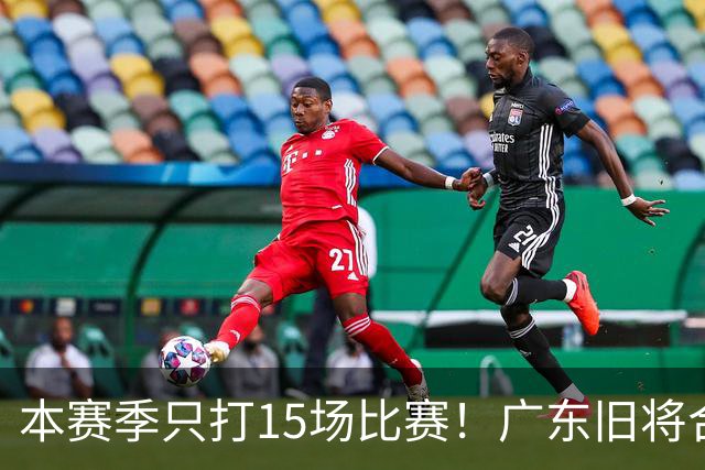 本赛季只打15场比赛！广东旧将合同到期，下赛季能否再次携手杜锋？