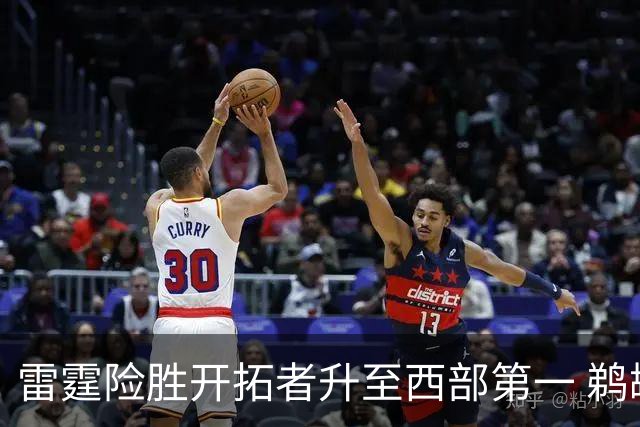 雷霆险胜开拓者升至西部第一 鹈鹕送爵士3连败
