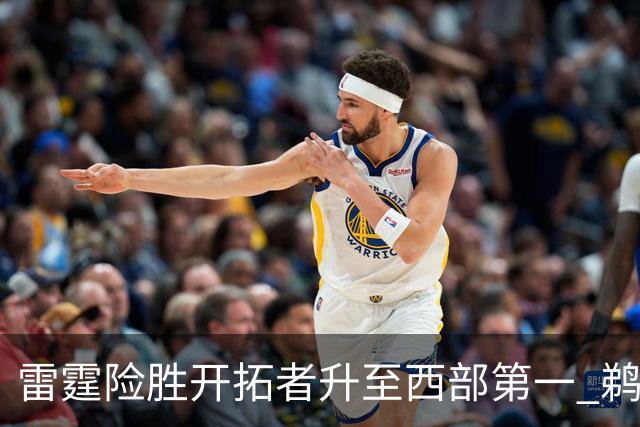 雷霆险胜开拓者升至西部第一 鹈鹕送爵士3连败
